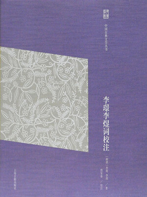 cover image of 李璟李煜词校注（中国古典文学丛书）
